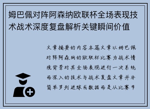 姆巴佩对阵阿森纳欧联杯全场表现技术战术深度复盘解析关键瞬间价值