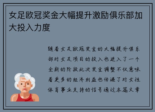 女足欧冠奖金大幅提升激励俱乐部加大投入力度