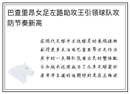 巴查里昂女足左路助攻王引领球队攻防节奏新高