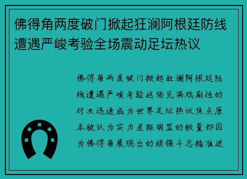 佛得角两度破门掀起狂澜阿根廷防线遭遇严峻考验全场震动足坛热议