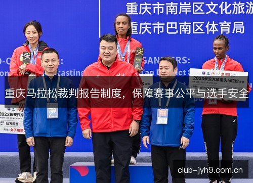 重庆马拉松裁判报告制度，保障赛事公平与选手安全